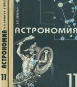 Астрономия. 11 класс