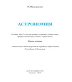 Астрономия. 11 класс