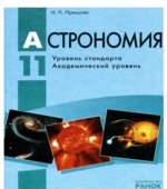 Астрономия. 11 класс