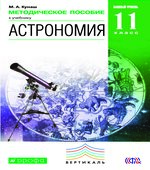 Астрономия. 11 класс. Методическое пособие