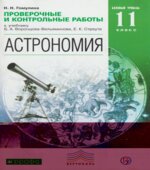 Астрономия. 11 класс. Проверочные и контрольные работы