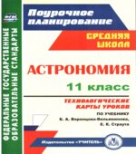 Астрономия. 11 класс. Технологические карты уроков к учебнику