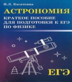 Астрономия. Краткое пособие для подготовки к ЕГЭ по физике