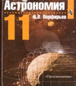 Астрономия. Учебник для 11 класса