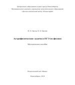 Астрофизические задачи в ЕГЭ по физике