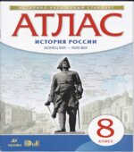 Атлас 8 класс. История России конец XVII