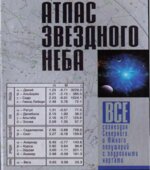 Атлас звездного неба