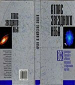 Атлас звездного неба. Все созвездия от Северного и Южного полушарий с подробными картами