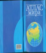Атлас мира. 2007.