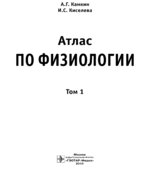 Атлас по физиологии. том 1