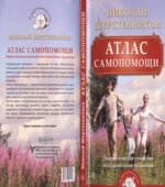 Атлас самопомощи. Энергетические практики восстановления организма. Шерстенников Н.И.