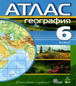 Атлас. 6 класс. География.