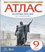Атлас. 9 класс. История России XIX