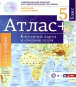 Атлас. Введение в географию. 5 класс. + контурные карты и сборник задач.