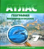 Атлас. География материков и океанов. 7 класс (с контурными картами).