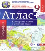 Атлас. География России. Население, хозяйство и географические районы. 9 класс + контурные карты и сборник задач.
