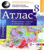 Атлас. География России. Природа и население. 8 класс. + контурные карты и сборник задач.