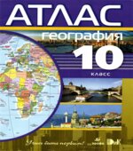 Атлас. География. 10 класс.