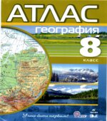 Атлас. География. 8 класс.