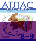 Атлас. География. 8-9 классы