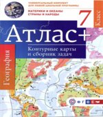 Атлас. География. Материки и океаны. Страны и народы. 7 класс. + контурные карты и сборник задач.