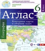 Атлас. География. Начальный курс. 6 класс. + контурные карты и сборник задач.