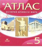 Атлас. История древнего мира. 5 класс.