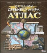 Атлас. История Древнего мира.