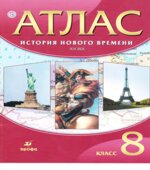 Атлас. История нового времени. XIX век. 8 класс. Коллектив авторов.