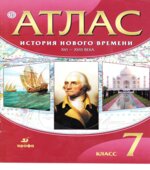 Атлас. История нового времени. XVI-XVIII века. 7 класс.