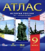 Атлас. История России. XX