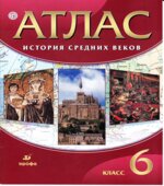 Атлас. История средних веков. 6 класс.