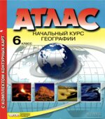 Атлас. Начальный курс географии. 6 класс. С комплектом контурных карт.