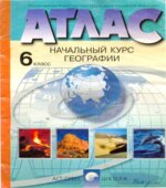 Атлас. Начальный курс географии. 6 класс.