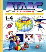 Атлас. Окружающий мир. 1-4 классы