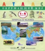 Атлас. Окружающий мир. Природа и человек. 1-4 классы.