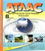 Атлас. Физическая география России. 8 класс. С комплектом контурных карт.