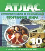 Атлас. Экономическая и социальная география мира 10 класс. С комплексом контурных карт.