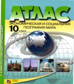 Атлас. Экономическая и социальная география мира. 10 класс. С комплектом контурных карт.