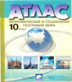 Атлас. Экономическая и социальная география мира. 10 класс.
