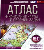 Атлас. Экономическая и социальная география мира. 10-11 классы. + контурные карты и сборник задач.