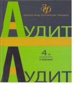 Аудит. Под редакцией