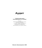 Аудит. Под редакцией