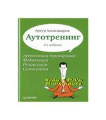 Аутотренинг. Александров А.А.