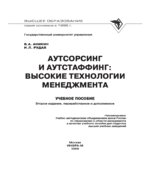 Аутсорсинг и аутстаффинг