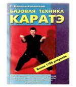Базовая техника каратэ. Иванов-Катанский С.А.