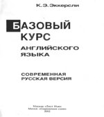 Базовый курс английского языка