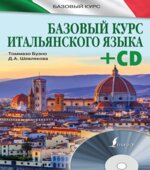 Базовый курс итальянского языка. Буэно Т., Шевлякова Д.А.