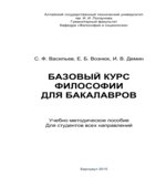 Базовый курс философии для бакалавров. Васильев С.Ф., Вознюк Е.Б., Демин И.В.