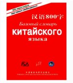 Базовый словарь китайского языка. 800 иероглифов. Коллектив авторов.